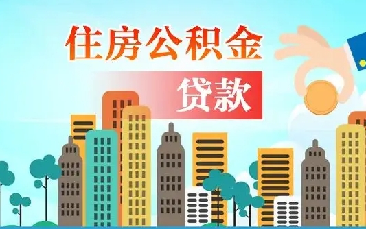 庄河漯河商贷转公积金贷款条件（漯河市住房公积金贷款条件）